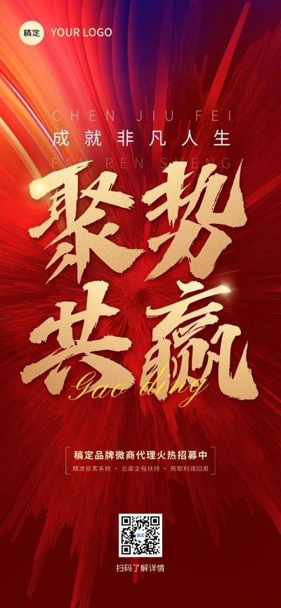 代理合伙人招募招聘励志感全屏竖版海报AIGC