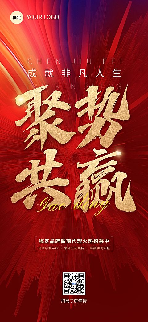 代理合伙人招募招聘励志感全屏竖版海报AIGC