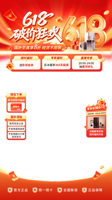 618年中大促家居电器数码家电冰箱专场上下直播贴片组合预览效果