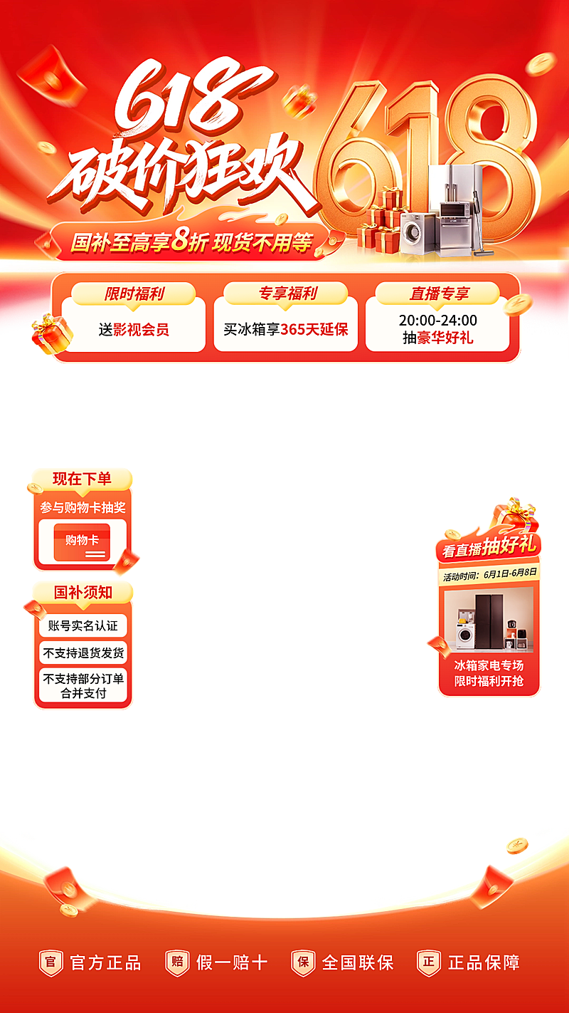618年中大促家居电器数码家电冰箱专场上下直播贴片组合