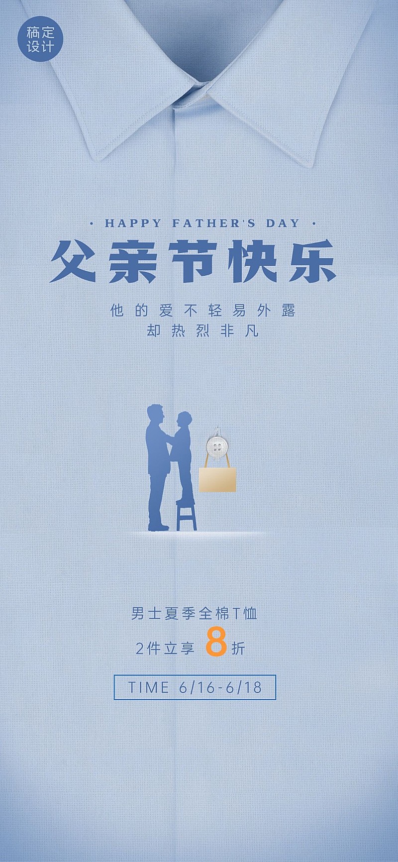 父亲节服饰箱包节日祝福男装套装竖版海报
