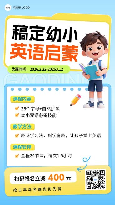 幼小衔接课程营销教育宣传海报预览效果