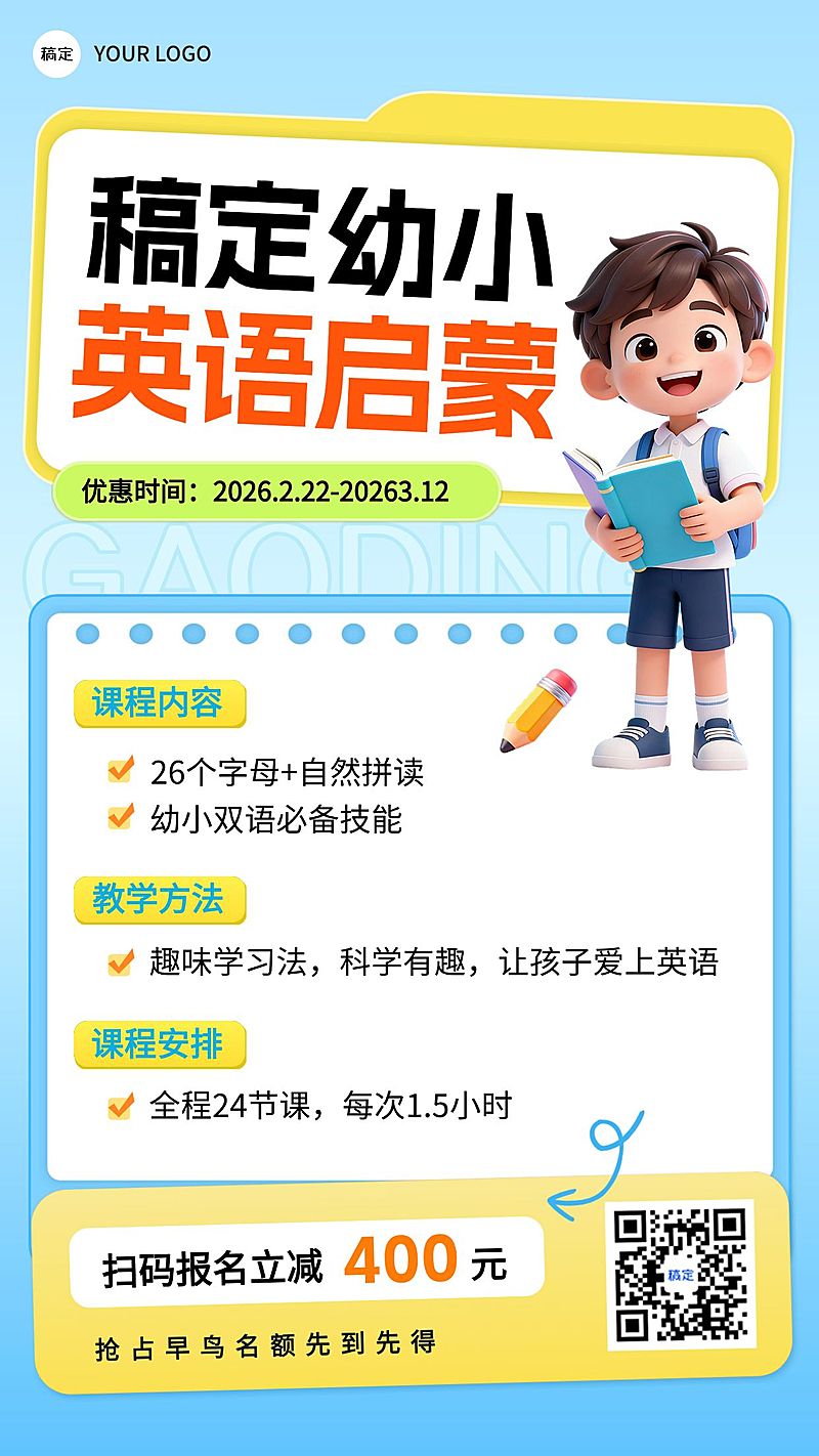 幼小衔接课程营销教育宣传海报