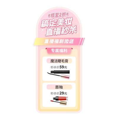 美容美妆产品秒杀直播间贴片