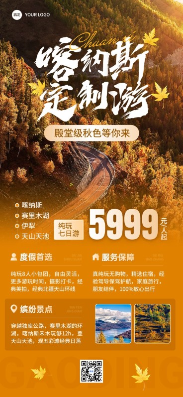 旅游出行OTA平台旅行社秋季喀纳斯线路营销实景感全屏竖版海报预览效果