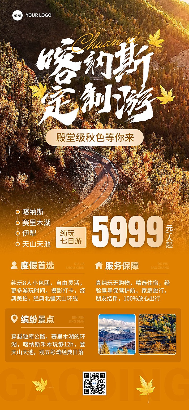 旅游出行OTA平台旅行社秋季喀纳斯线路营销实景感全屏竖版海报