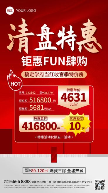 房地产清盘特惠促销活动海报预览效果