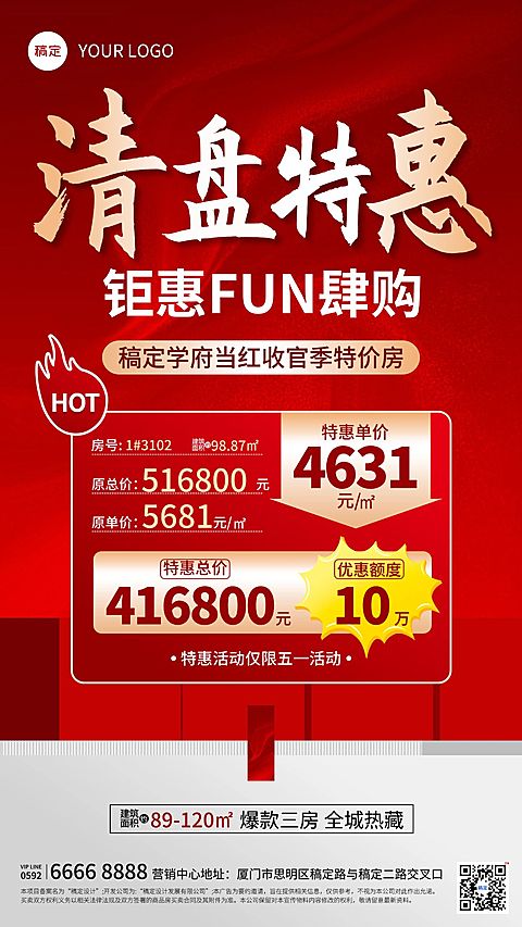 房地产清盘特惠促销活动海报