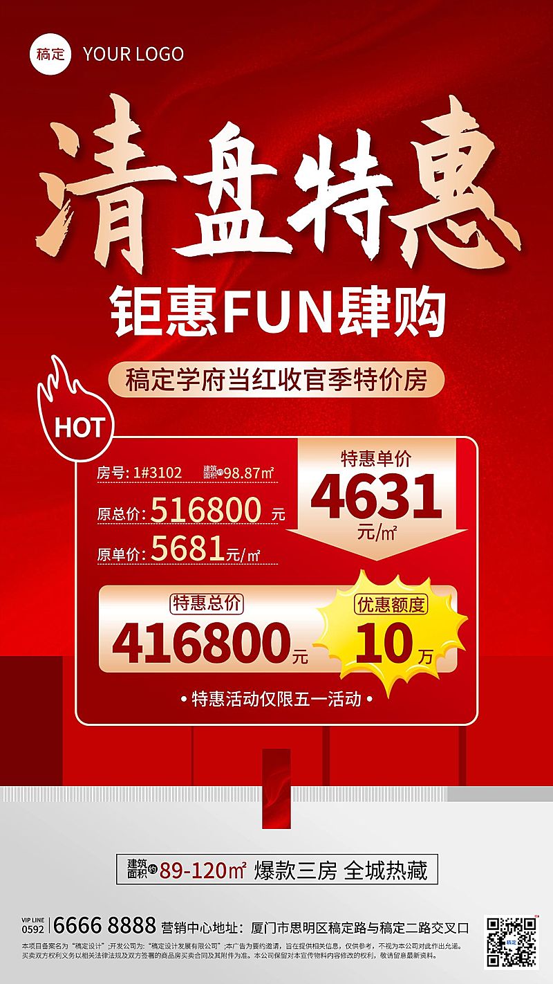 房地产清盘特惠促销活动海报