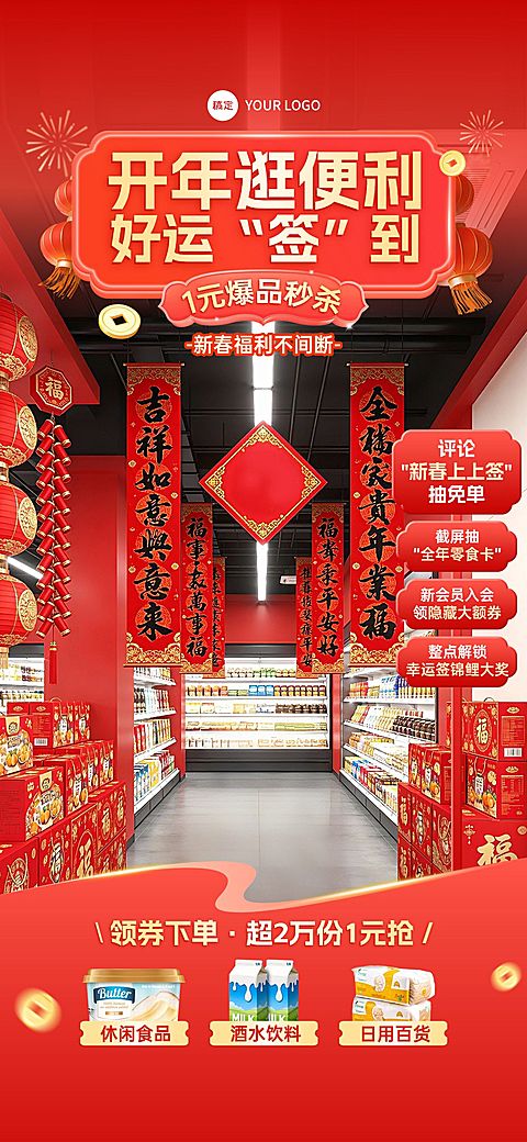 春节商超百货产品促销喜庆感直播背景贴片组合