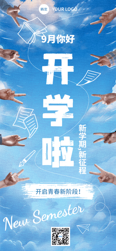 开学季教育培训开学祝福全屏竖版海报