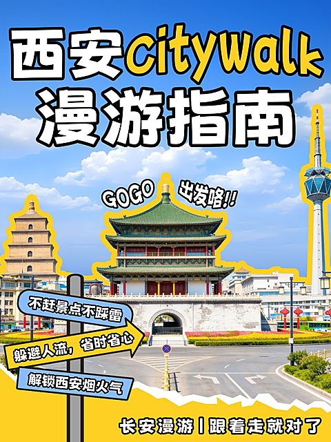 旅游出行西安旅游指南分享小红书封面