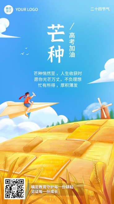 芒种节气祝福教育高考加油插画手机海报预览效果