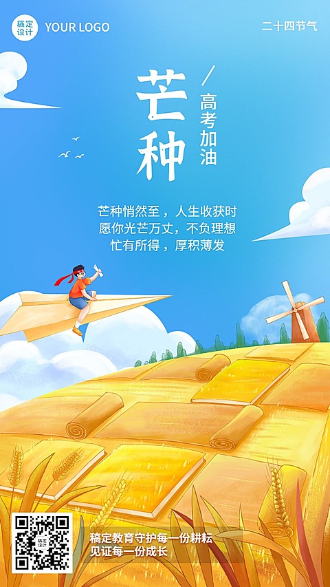 芒种节气祝福教育高考加油插画手机海报