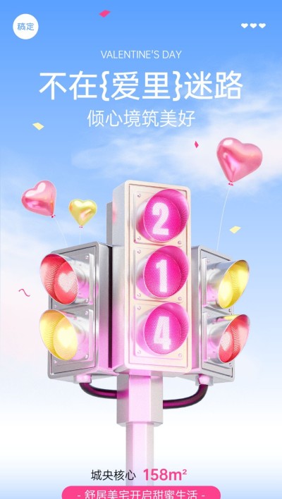 情人节房地产楼盘营销路牌设计浪漫感全屏海报