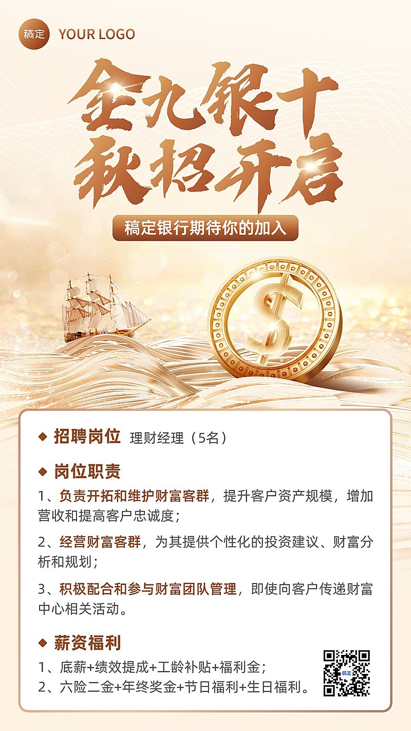 金融保险秋季求职招聘宣传手机海报套装