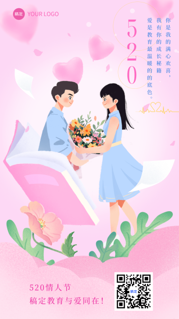 520情人节教育行业通用节日祝福手机海报预览效果
