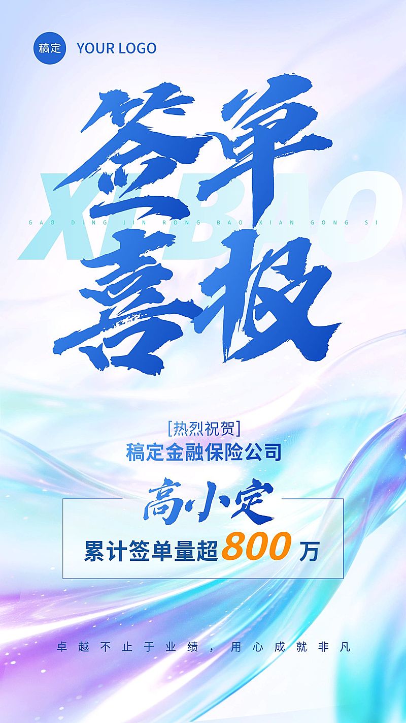金融通用喜报轻透感竖版海报