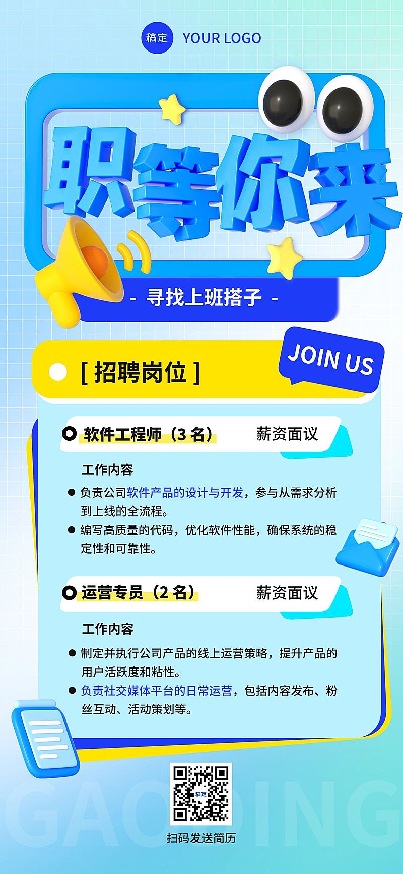 人员招募招聘3D大字全屏竖版海报