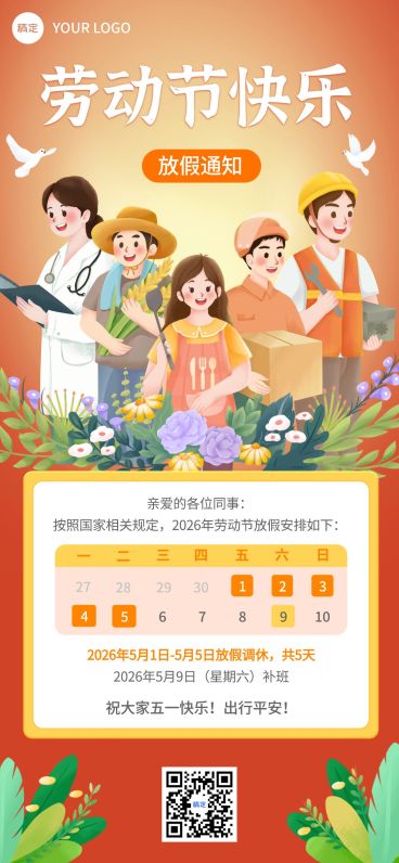 51五一劳动节放假通知通用插画风全屏海报预览效果