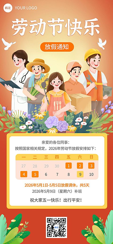 51五一劳动节放假通知通用插画风全屏海报