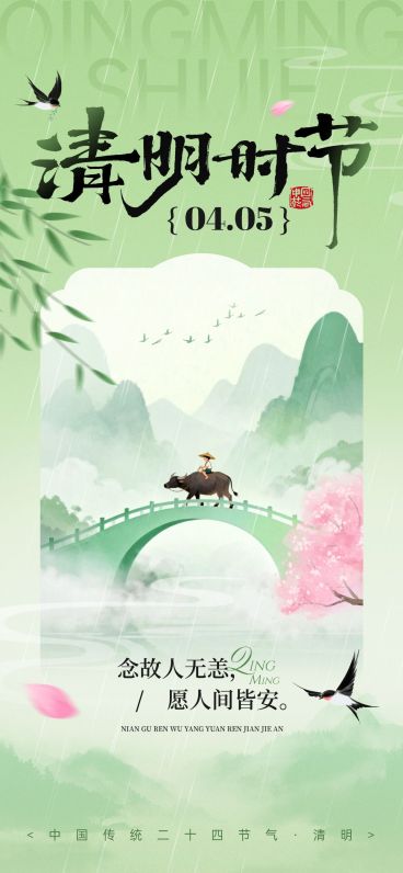 清明节节日祝福通用清新感全屏竖版海报预览效果
