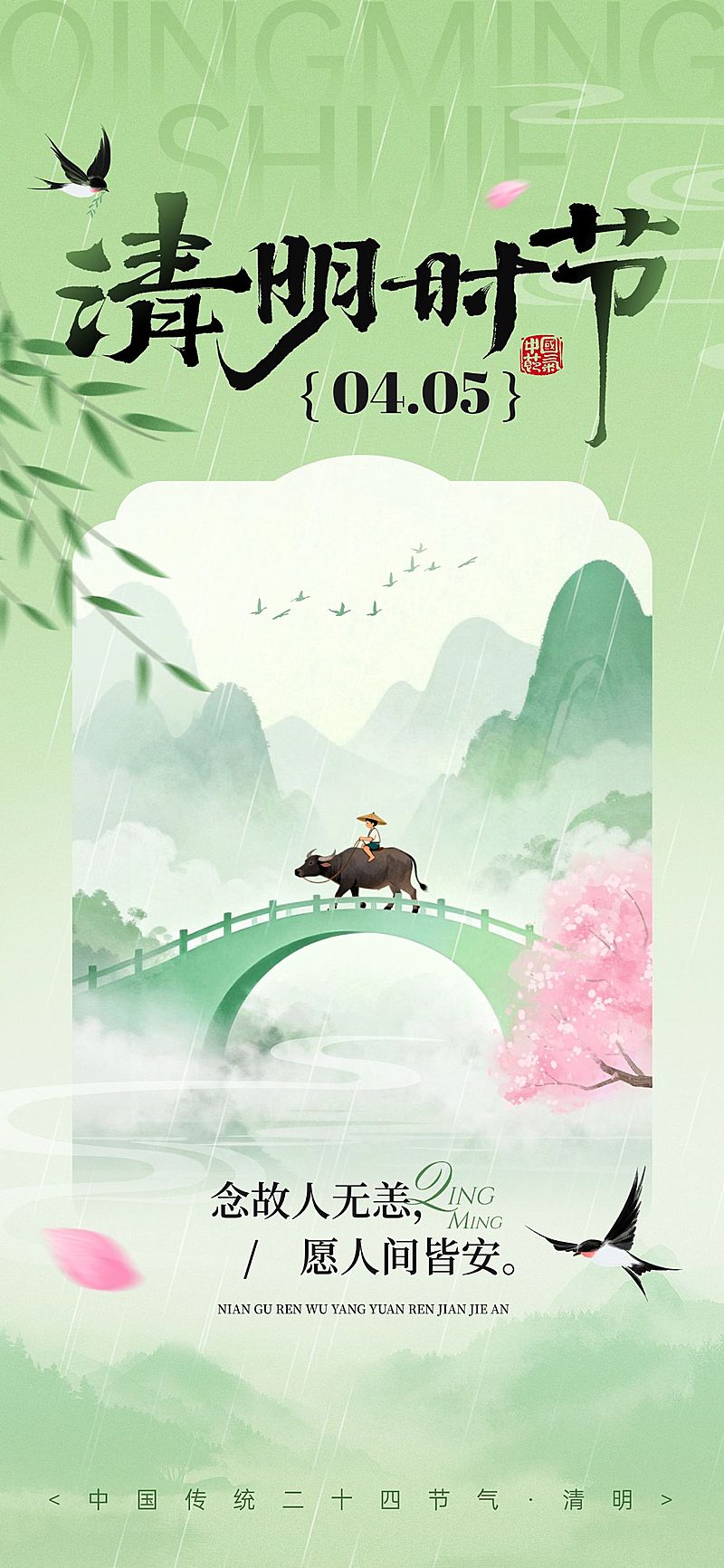 清明节节日祝福通用清新感全屏竖版海报