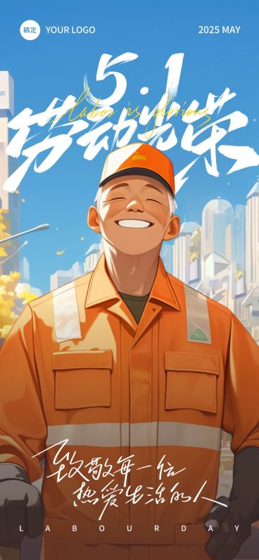 五一劳动节环卫工人温馨感劳动者笑容插画海报AIGC预览效果