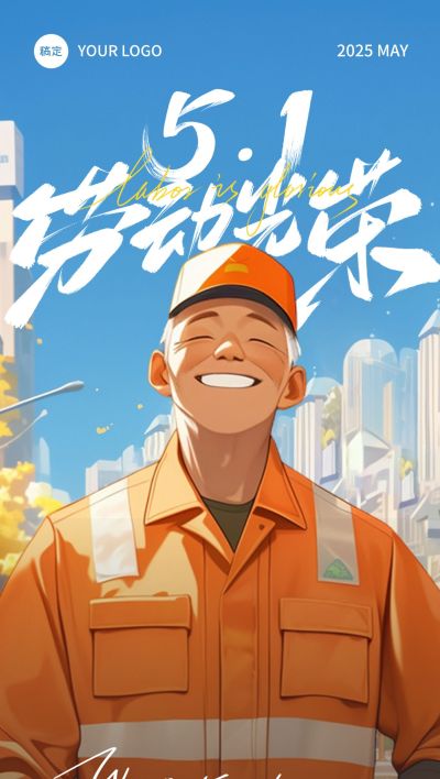 五一劳动节环卫工人温馨感劳动者笑容插画海报AIGC