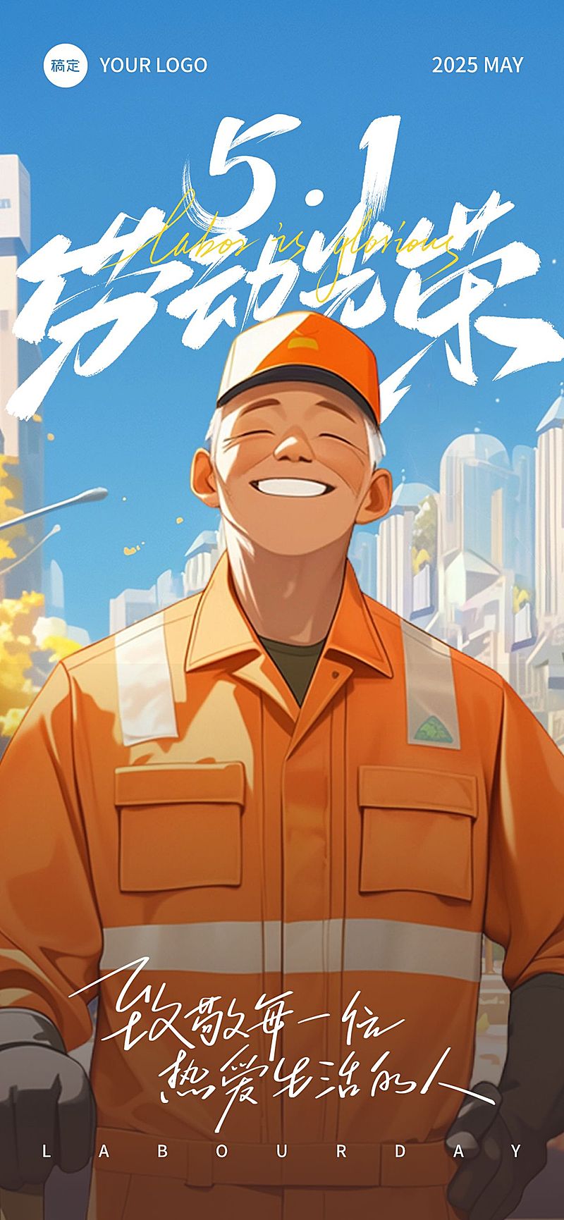 五一劳动节环卫工人温馨感劳动者笑容插画海报AIGC