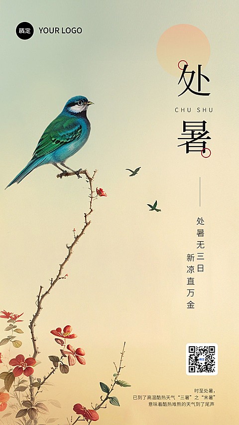 处暑节气祝福手绘国风手机海报