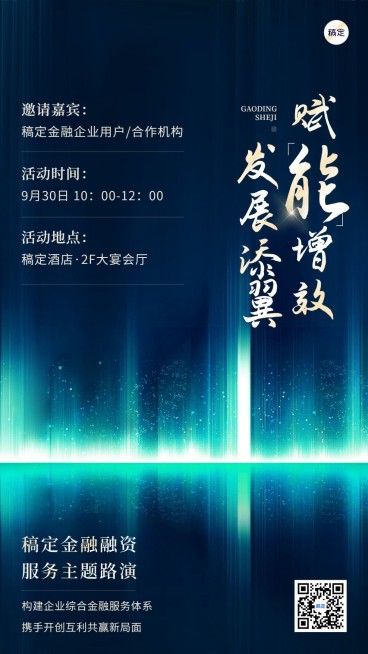 金融商务融资路演活动通知公告手机海报套装预览效果