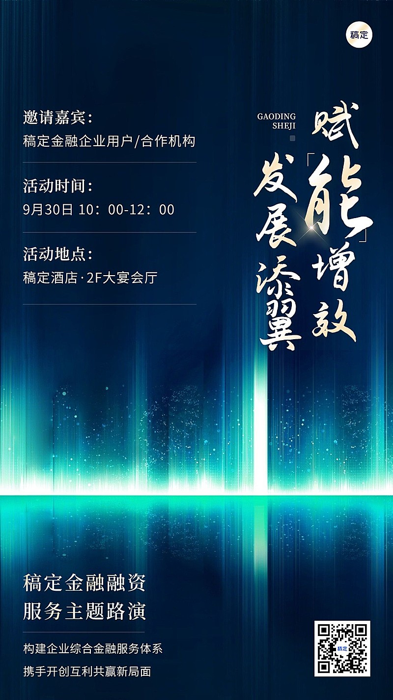金融商务融资路演活动通知公告手机海报套装
