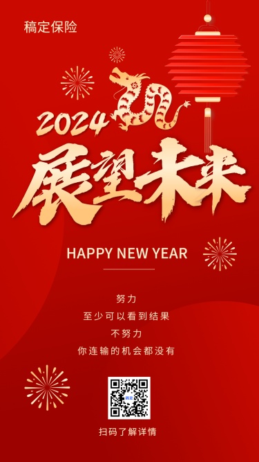 新年元旦春节金融保险节日祝福激励喜庆手机海报