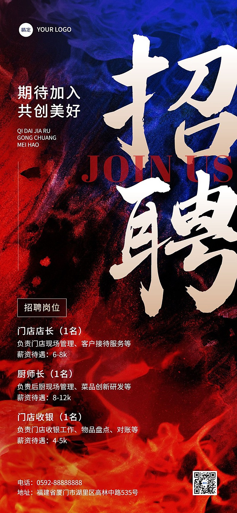 餐饮美食招聘通用商务风全屏竖版海报