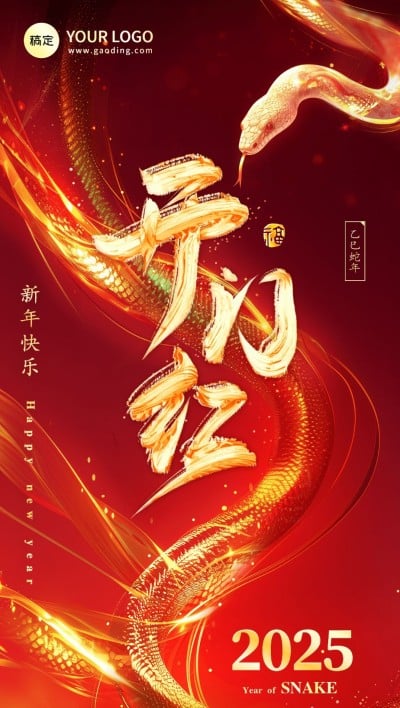 金融保险蛇年开门红宣传造势祝福大字全屏竖版海报AIGC