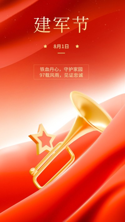 八一建军节节日祝福红金党政风手机海报