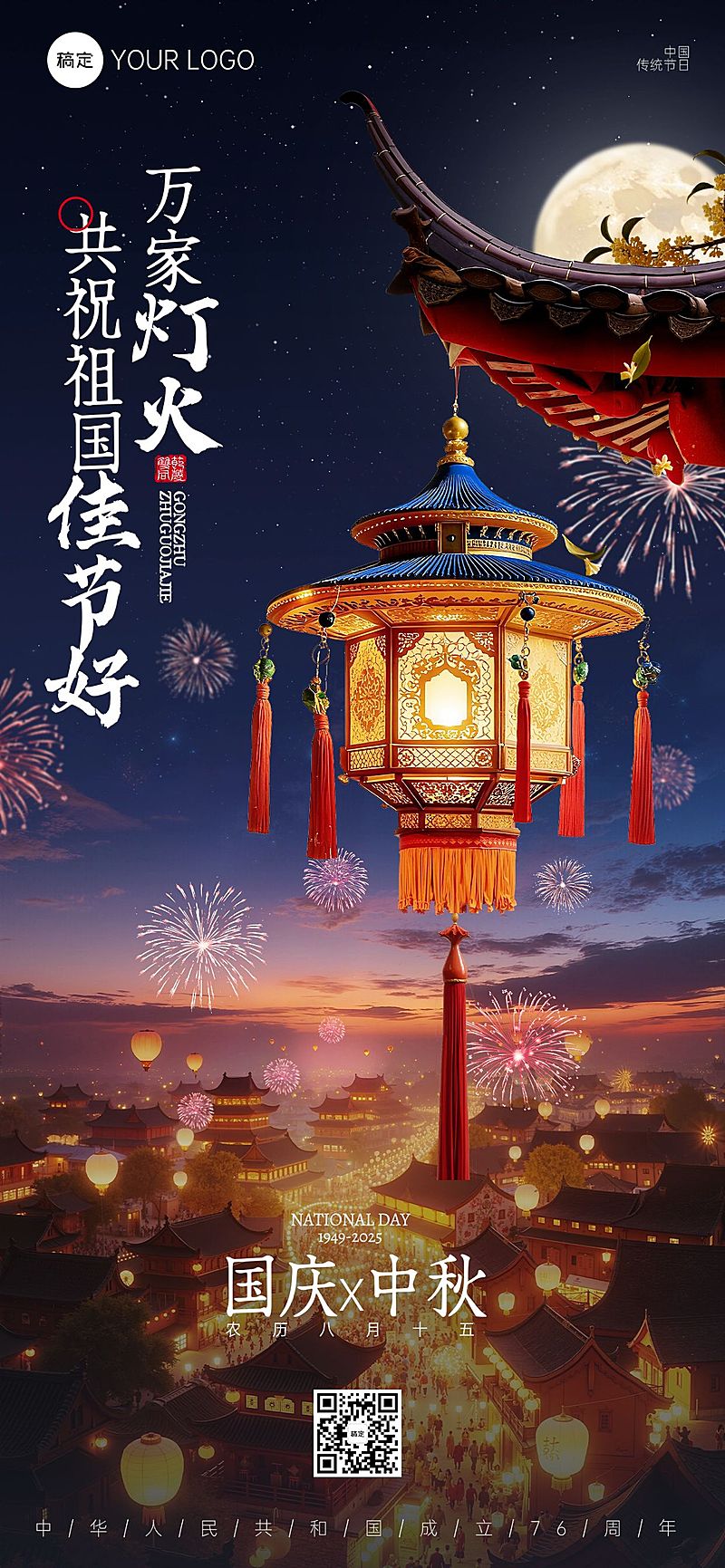 中秋国庆双节祝福非遗花灯创意中式感全屏竖版海报AIGC