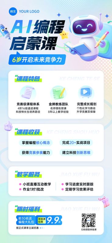 教育培训艺术兴趣儿童益智编程课程促销活动全屏竖版海报AIGC预览效果