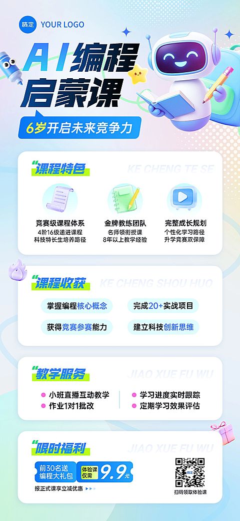 教育培训艺术兴趣儿童益智编程课程促销活动全屏竖版海报AIGC