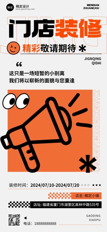 餐饮门店装修公告简约大字排版全屏竖版海报预览效果