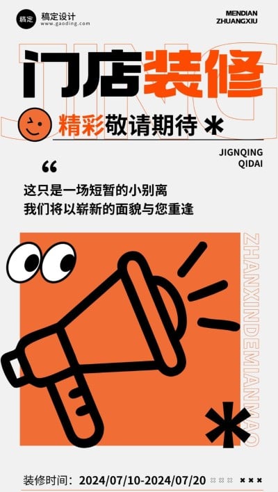 餐饮门店装修公告简约大字排版全屏竖版海报
