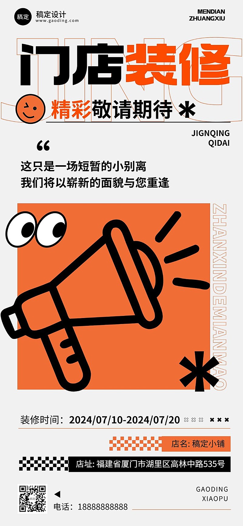 餐饮门店装修公告简约大字排版全屏竖版海报