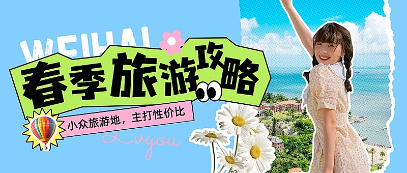 春季旅游出行景点景区春游踏青宣传公众号首图