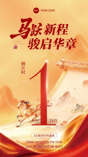 年终年会节点活动中式感喜庆感年会倒计时竖版海报预览效果