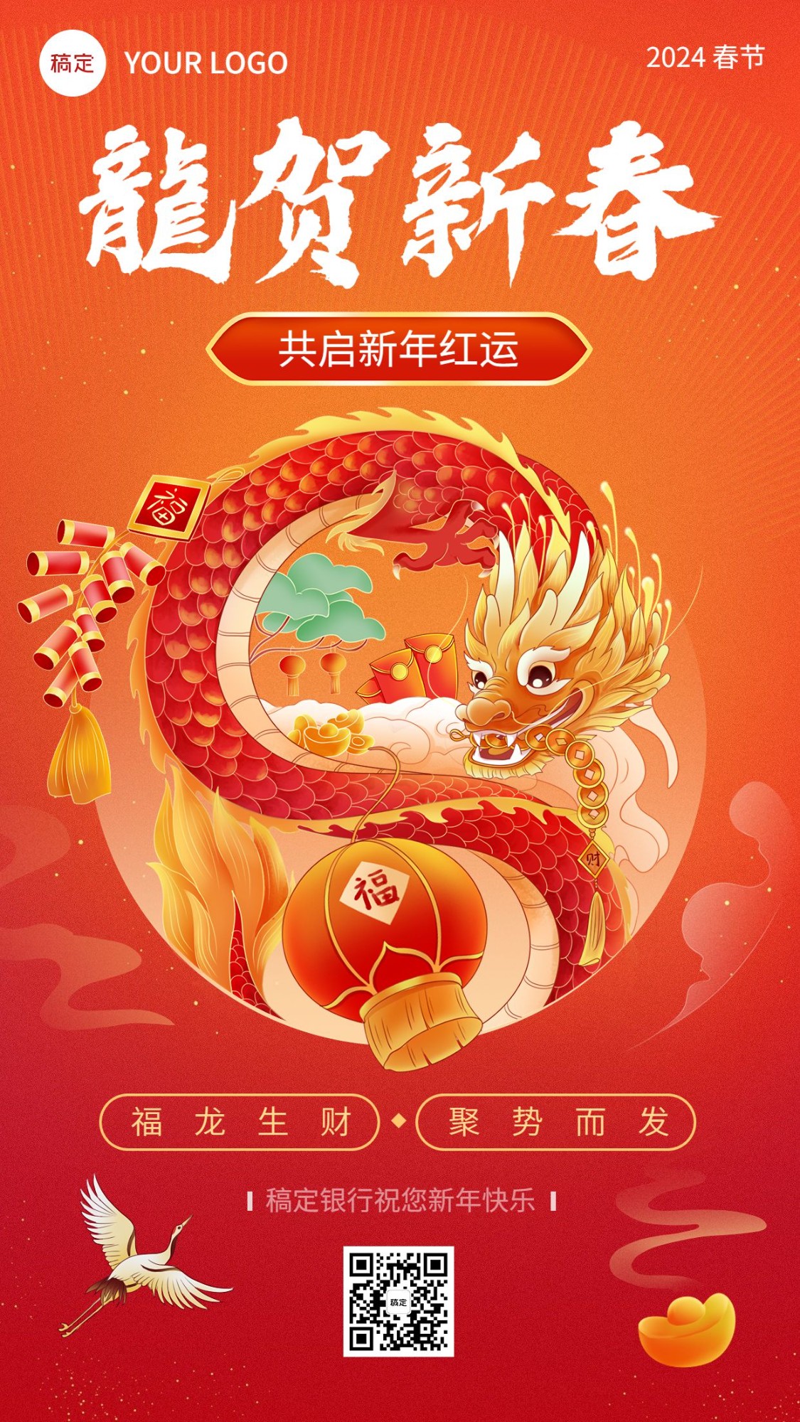春节金融保险龙年节日祝福国潮中式感手机海报