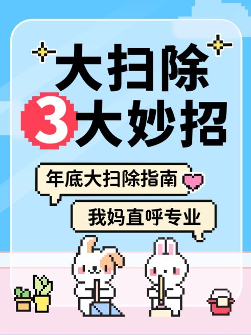 家居清洁日常话题讨论分享趣味像素风爆款大字小红书封面预览效果