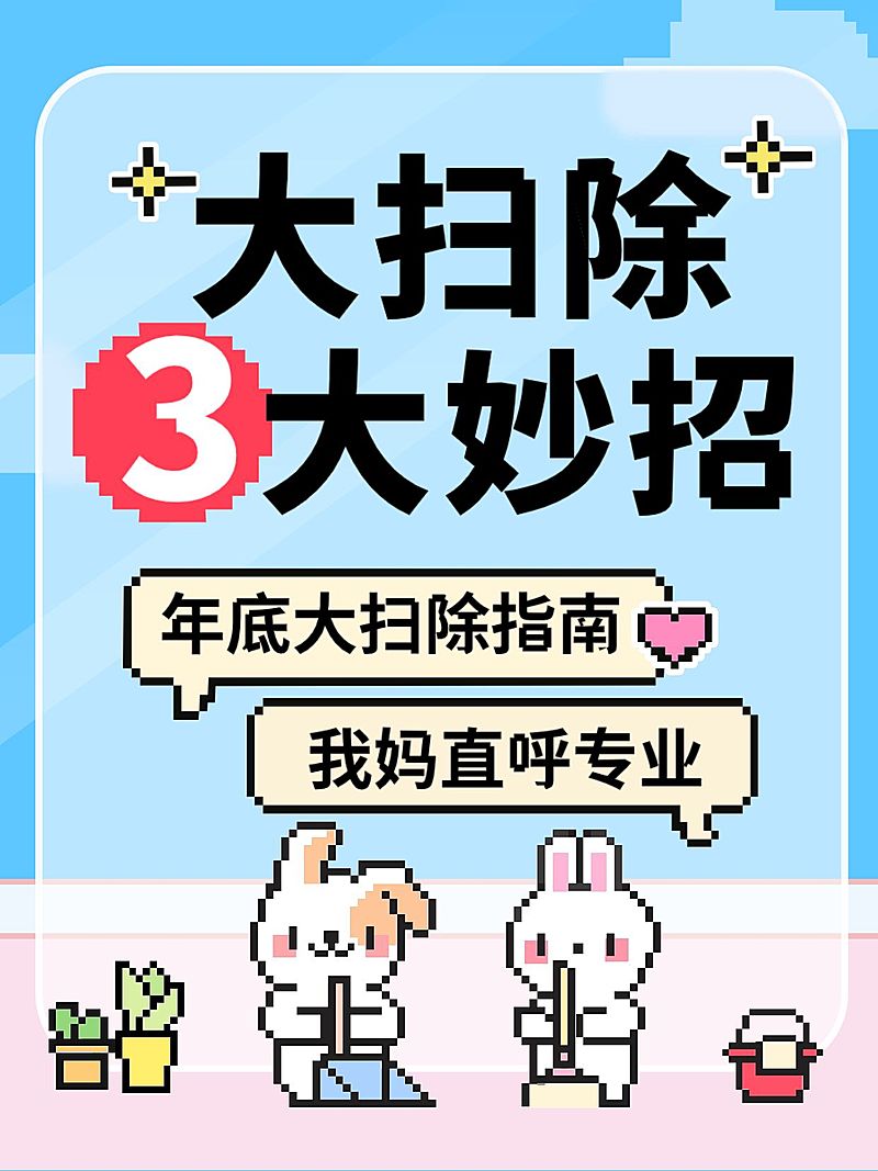 家居清洁日常话题讨论分享趣味像素风爆款大字小红书封面