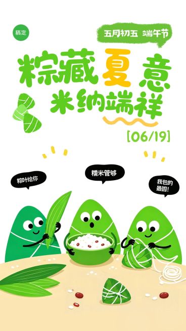 端午节节日祝福通用可爱感手机海报预览效果