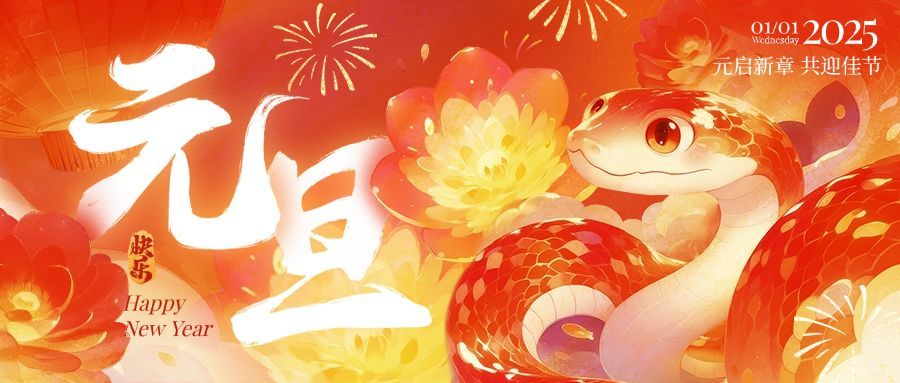 元旦节日祝福微信公众号首图头图封面aigc